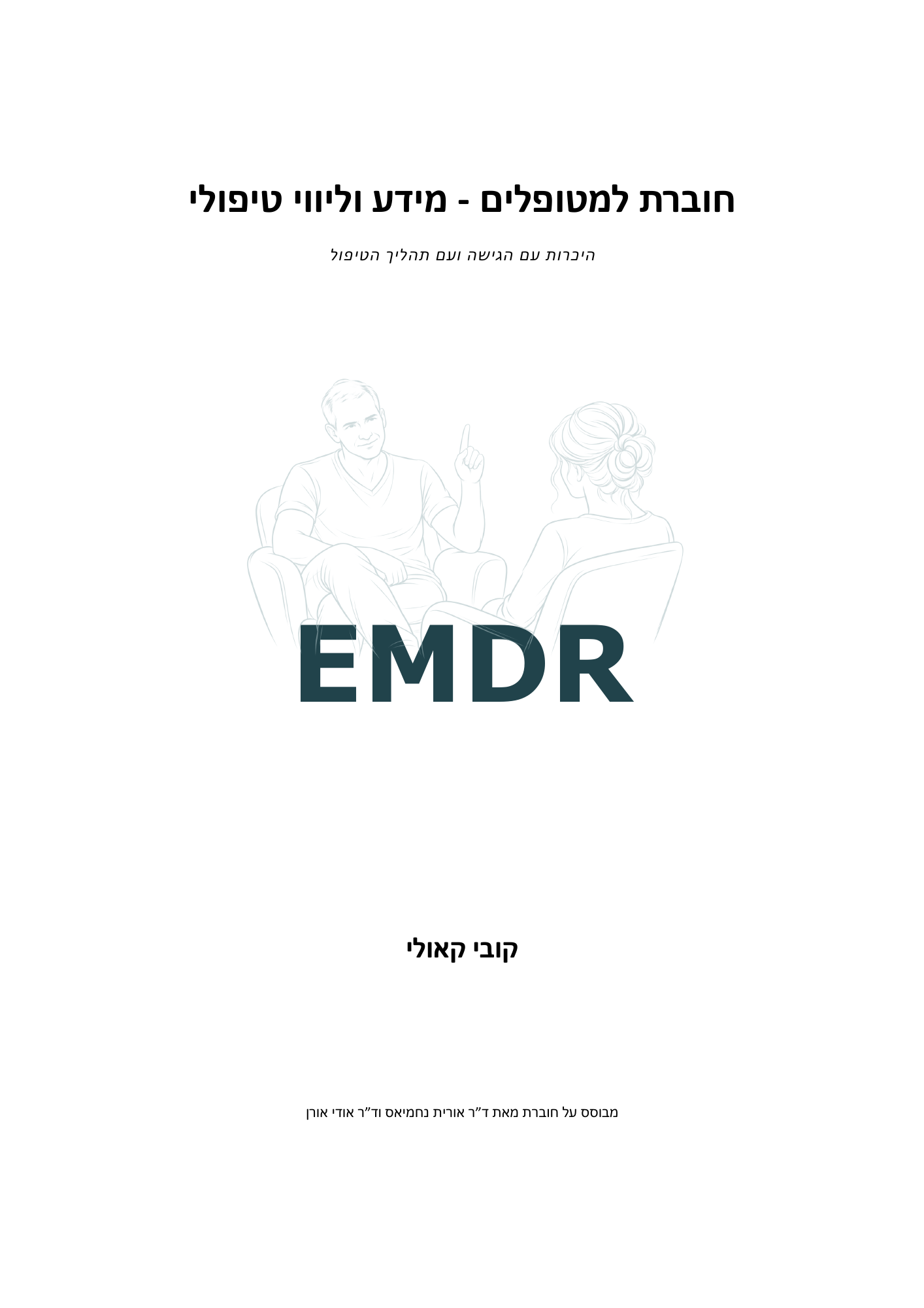 כריכת מידע וליווי טיפולי