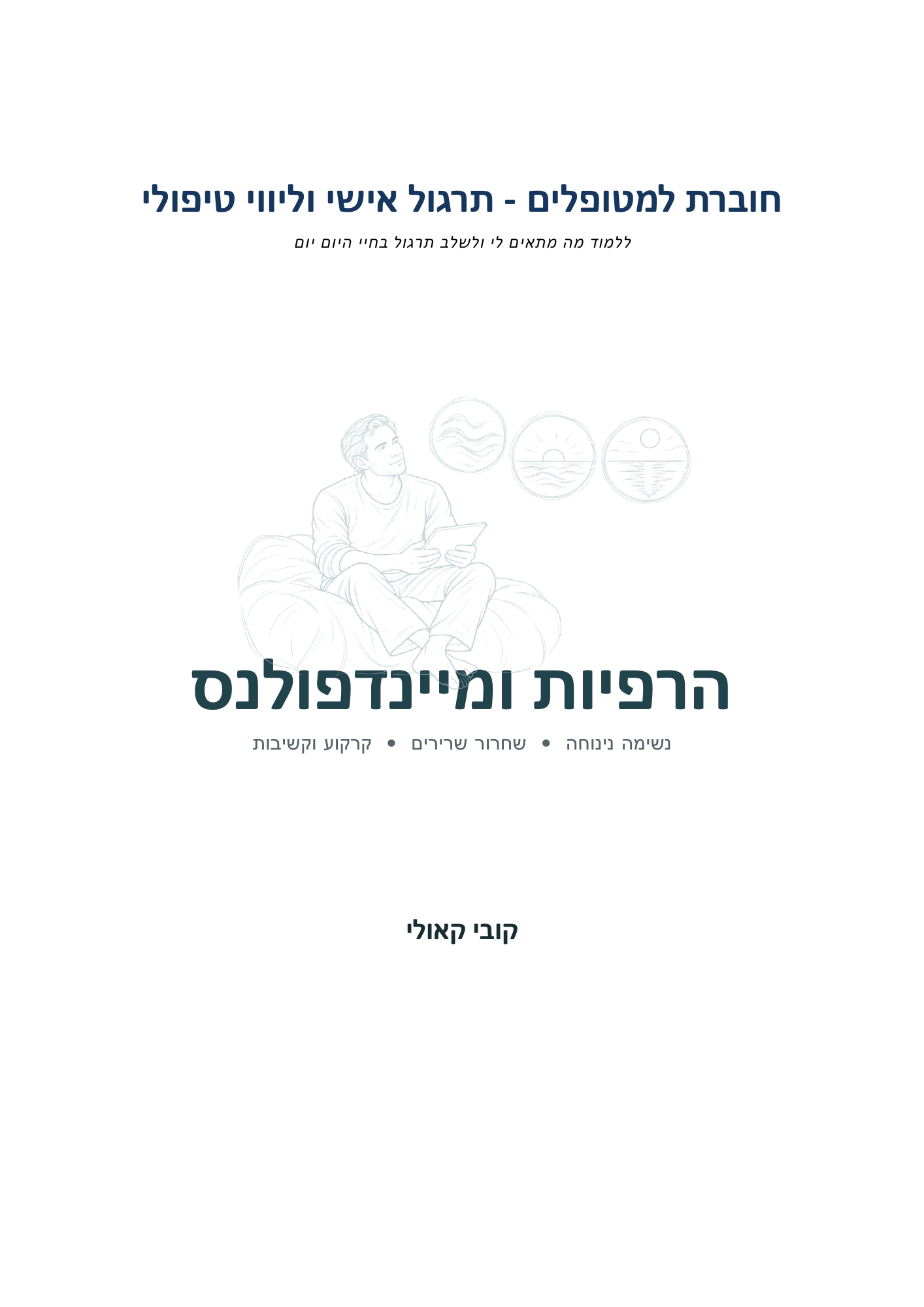 כריכת הרפיות ומיינדפולנס